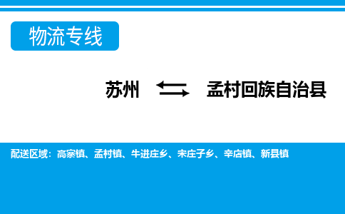 苏州到孟村回族自治县物流专线-苏州至孟村回族自治县货运高效低价，一站式物流服务