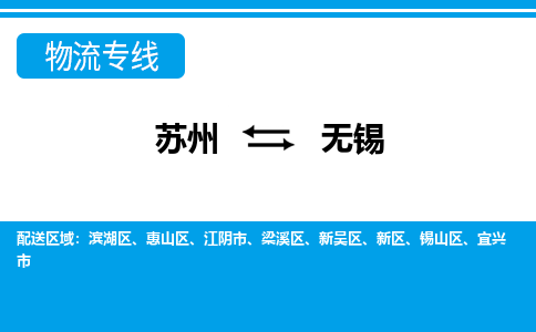 苏州到无锡物流专线-时间保障苏州至无锡货运