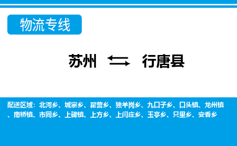 苏州到行唐县物流专线-苏州至行唐县货运高效低价，一站式物流服务