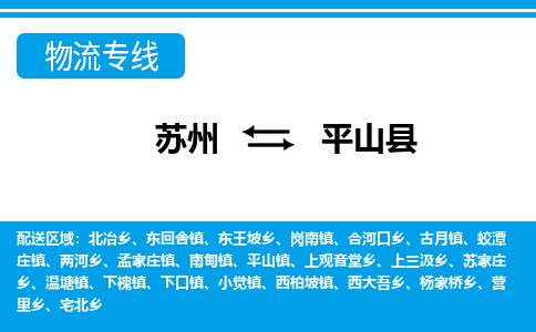 苏州到平山县物流专线-苏州至平山县货运高效低价，一站式物流服务