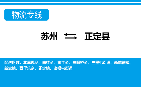 苏州到正定县物流专线-苏州至正定县货运高效低价，一站式物流服务