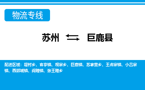 苏州到巨鹿县物流专线-苏州至巨鹿县货运高效低价，一站式物流服务