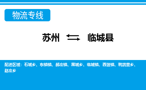 苏州到临城县物流专线-苏州至临城县货运高效低价，一站式物流服务