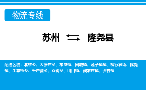 苏州到隆尧县物流专线-苏州至隆尧县货运高效低价，一站式物流服务