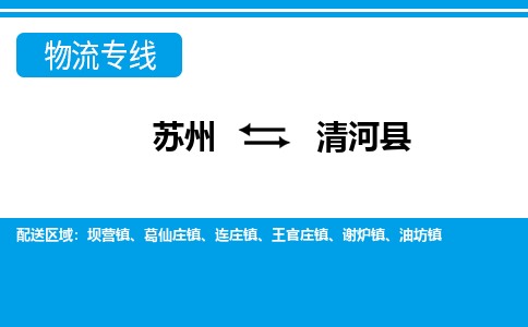 苏州到青河县物流专线-苏州至青河县货运高效低价，一站式物流服务