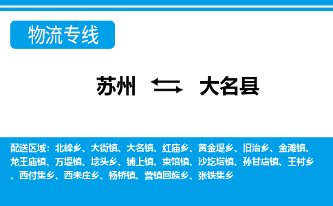 苏州到大名县物流专线-苏州至大名县货运高效低价，一站式物流服务