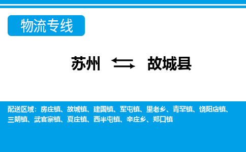 苏州到故城县物流专线-苏州至故城县货运高效低价，一站式物流服务