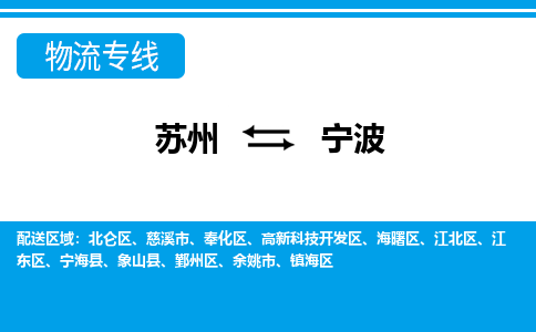 苏州到北仑区物流专线-苏州至北仑区整车零担运输-