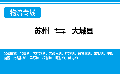 苏州到大城县物流专线-苏州至大城县货运高效低价，一站式物流服务