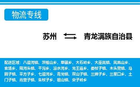 苏州到青龙满族自治县物流专线-苏州至青龙满族自治县货运高效低价，一站式物流服务