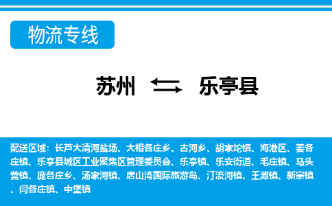 苏州到乐亭县物流专线-苏州至乐亭县货运高效低价，一站式物流服务