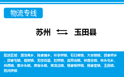 苏州到玉田县物流专线-苏州至玉田县货运高效低价，一站式物流服务