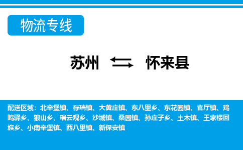 苏州到怀来县物流专线-苏州至怀来县货运高效低价，一站式物流服务