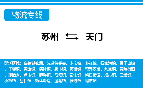 苏州到天门物流专线-时间保障苏州至天门货运