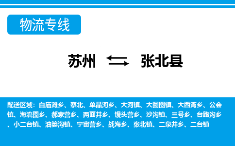 苏州到张北县物流专线-苏州至张北县货运高效低价，一站式物流服务