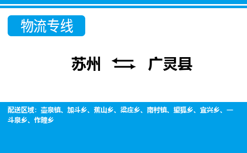 苏州到广灵县物流专线-苏州至广灵县货运高效低价，一站式物流服务