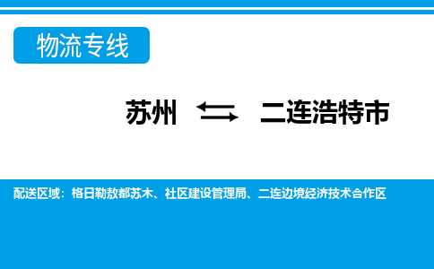 苏州到二连浩特市物流公司|苏州到二连浩特市专线-口碑见证