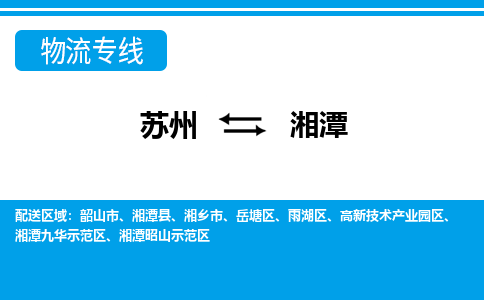 苏州到岳塘区物流专线-苏州至岳塘区整车零担运输-