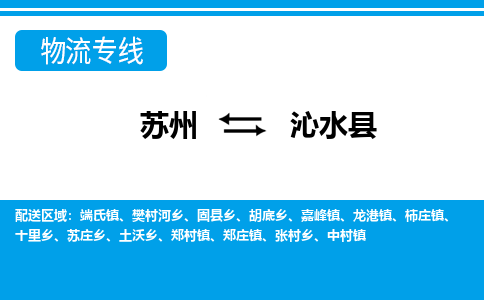 苏州到沁水县物流专线-苏州至沁水县货运高效低价，一站式物流服务