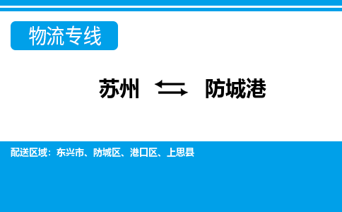 苏州到东兴市物流专线-苏州至东兴市整车零担运输-