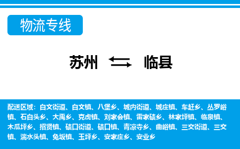 苏州到临县物流专线-苏州至临县货运高效低价,一站式物流服务 苏州到临县物流专线-苏州至临县货运高效低价,一站式物流服务