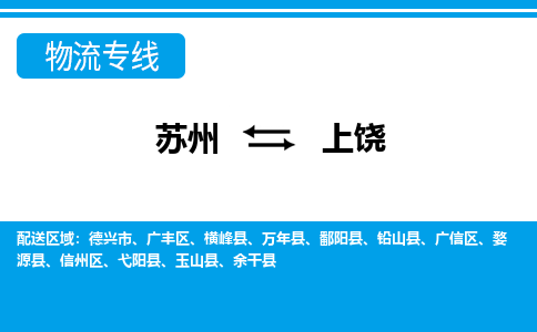 苏州到横峰县物流专线-苏州至横峰县整车零担运输-