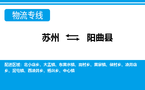 苏州到阳曲县物流专线-苏州至阳曲县货运高效低价，一站式物流服务