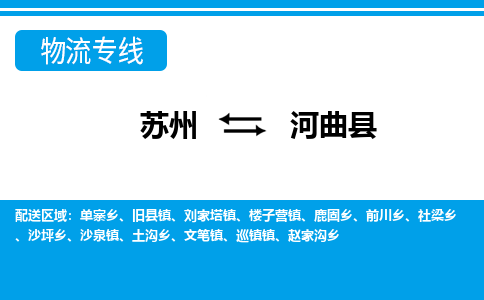 苏州到河曲县物流专线-苏州至河曲县货运高效低价，一站式物流服务