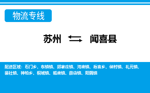 苏州到闻喜县物流专线-苏州至闻喜县货运高效低价，一站式物流服务