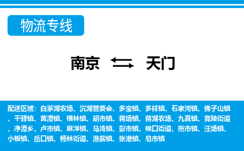 南京到天门沉湖管委会物流专线-南京至天门沉湖管委会物流专线用心服务，让您满意：全能达