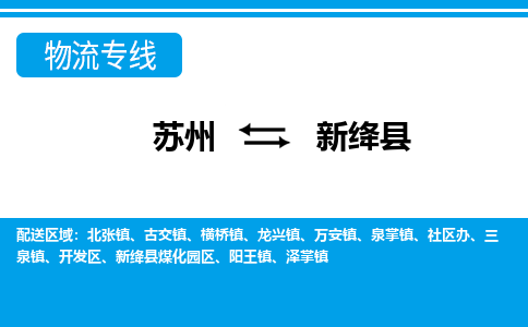 苏州到新绛县物流专线-苏州至新绛县货运高效低价，一站式物流服务