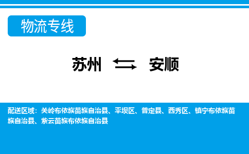苏州到安顺物流专线-时间保障苏州至安顺货运