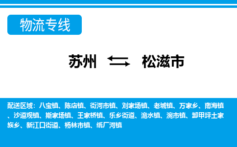 苏州到松滋市物流公司|苏州到松滋市专线-口碑见证