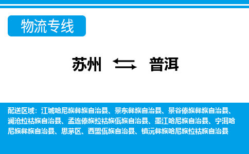 苏州到孟连傣族拉祜族佤族自治县物流专线-苏州至孟连傣族拉祜族佤族自治县整车零担运输-