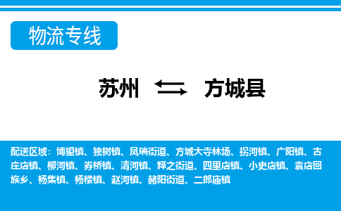 苏州到方城县物流专线-苏州至方城县货运高效低价，一站式物流服务