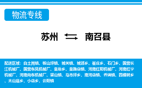 苏州到南召县物流专线-苏州至南召县货运高效低价，一站式物流服务