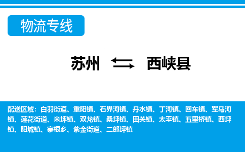 苏州到西峡县物流专线-苏州至西峡县货运高效低价，一站式物流服务