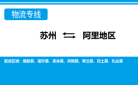 苏州到革吉县物流专线-苏州至革吉县整车零担运输-