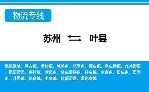 苏州到叶县物流专线-苏州至叶县货运高效低价,一站式物流服务 苏州到叶县物流专线-苏州至叶县货运高效低价,一站式物流服务