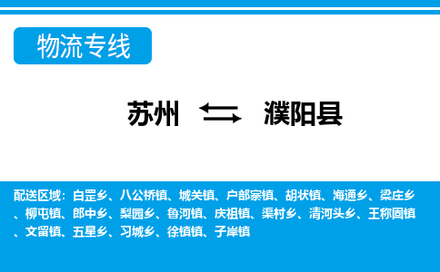 苏州到濮阳县物流专线-苏州至濮阳县货运高效低价，一站式物流服务