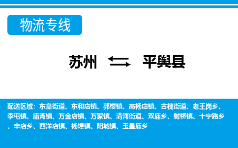 苏州到平舆县物流专线-苏州至平舆县货运高效低价,一站式物流服务 苏州到平舆县物流专线-苏州至平舆县货运高效低价,一站式物流服务