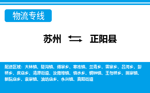 苏州到正阳县物流专线-苏州至正阳县货运高效低价,一站式物流服务 苏州到正阳县物流专线-苏州至正阳县货运高效低价,一站式物流服务