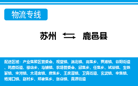 苏州到鹿邑县物流专线-苏州至鹿邑县货运高效低价,一站式物流服务 苏州到鹿邑县物流专线-苏州至鹿邑县货运高效低价,一站式物流服务