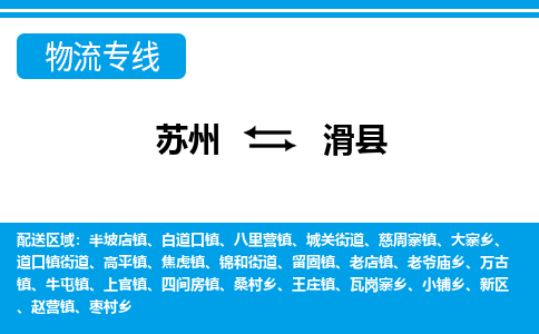 苏州到滑县物流专线-苏州至滑县货运高效低价，一站式物流服务