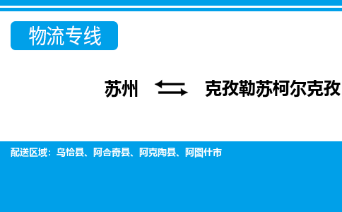 苏州到克孜勒苏柯尔克孜物流专线-时间保障苏州至克孜勒苏柯尔克孜货运