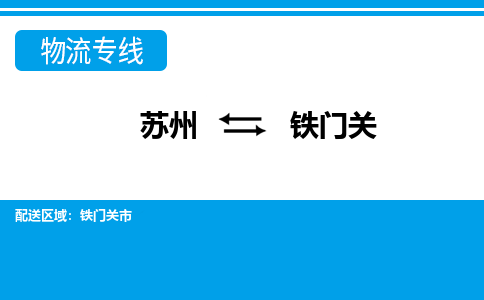 苏州到铁门关市物流专线-苏州至铁门关市整车零担运输-