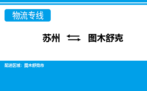 苏州到图木舒克市物流专线-苏州至图木舒克市整车零担运输-