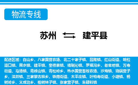 苏州到建平县物流专线-苏州至建平县货运高效低价，一站式物流服务