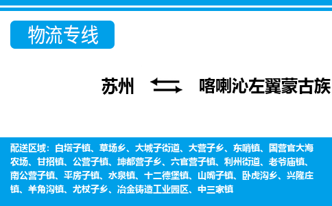 苏州到喀喇沁左翼蒙古族自治县物流专线-苏州至喀喇沁左翼蒙古族自治县货运高效低价，一站式物流服务