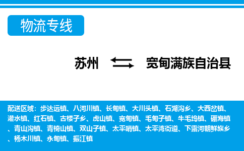 苏州到宽甸满族自治县物流专线-苏州至宽甸满族自治县货运高效低价，一站式物流服务